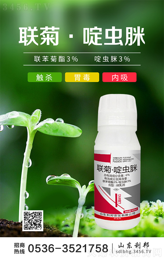 6%联菊·啶虫脒微乳剂-利邦农化2.jpg